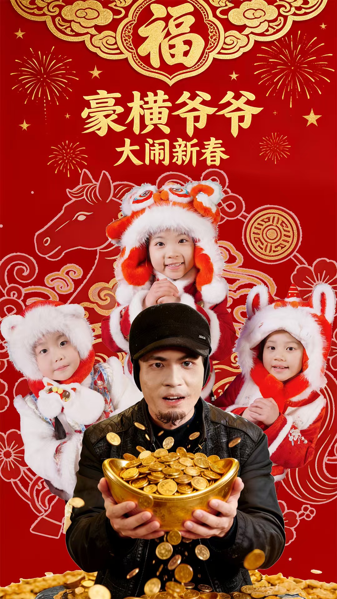豪横爷爷大闹新春