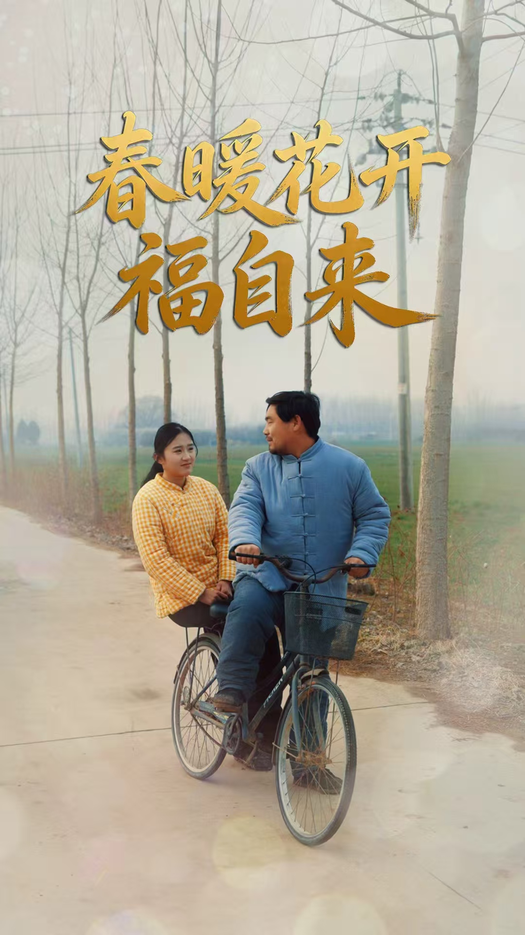 春暖花开福自来