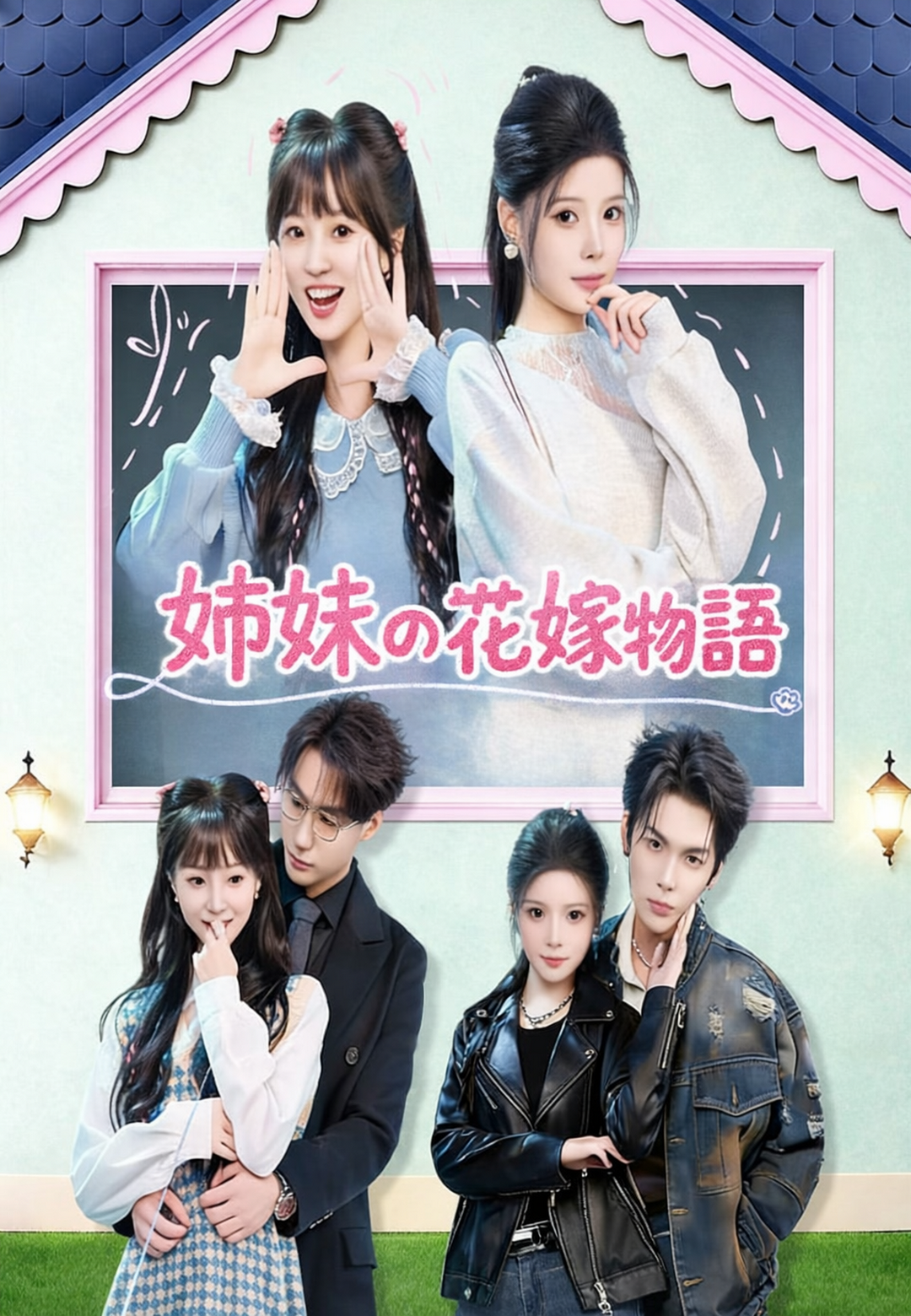 姉妹の花嫁物語 cover