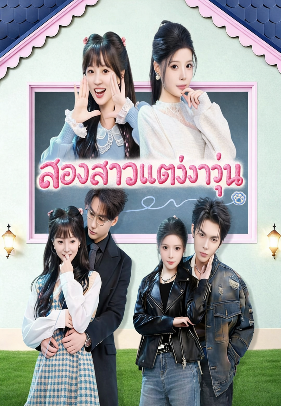 สองสาวแต่งงานวุ่น cover