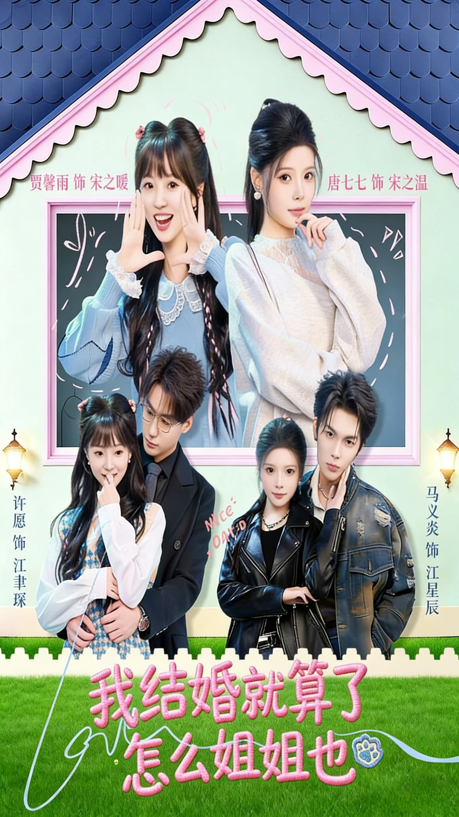 我结婚就算了怎么姐姐也