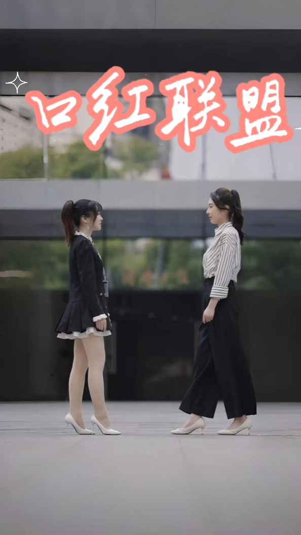 口红联盟