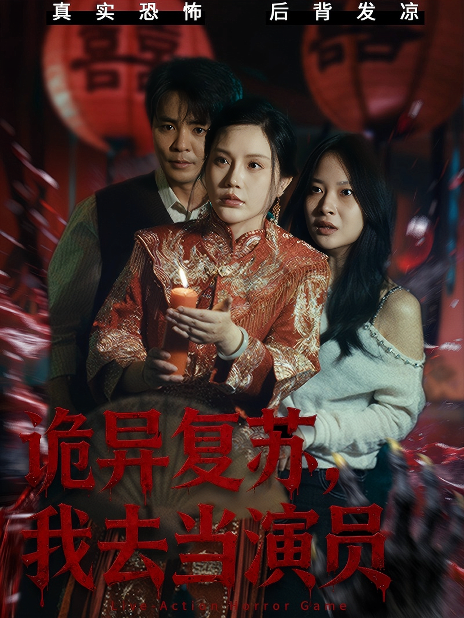 诡异复苏，我去当演员