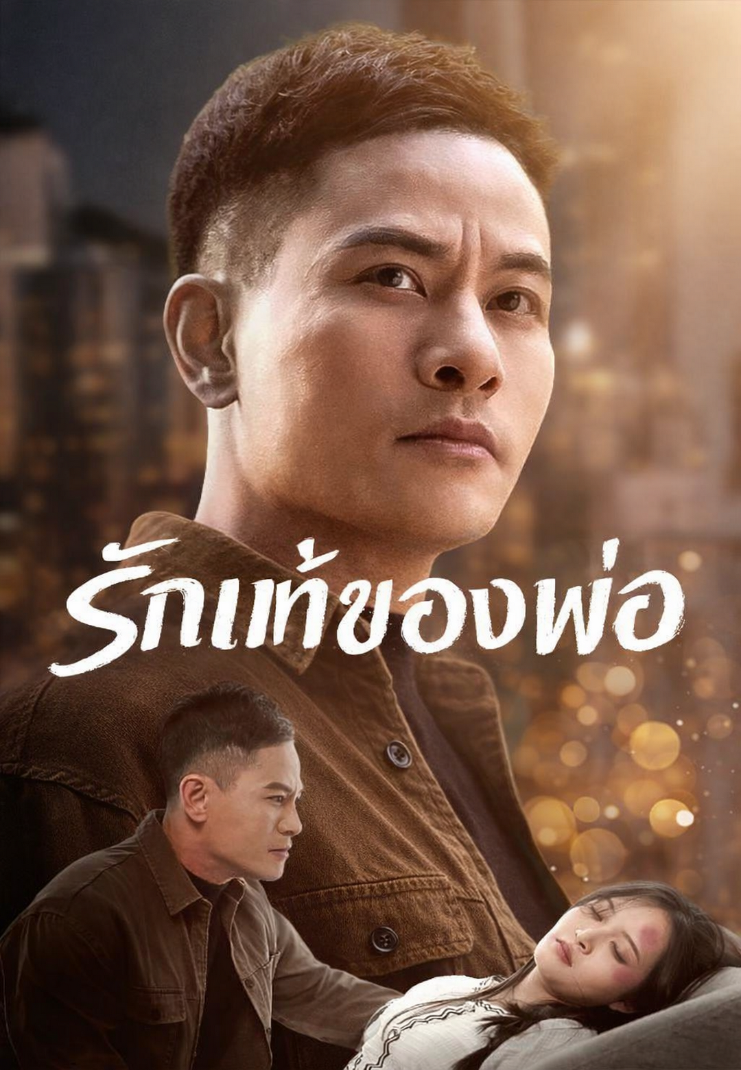 รักแท้ของพ่อ cover