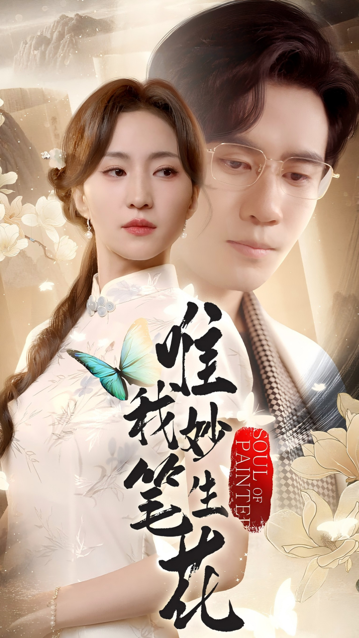 唯我妙笔生花