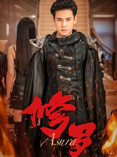 修罗