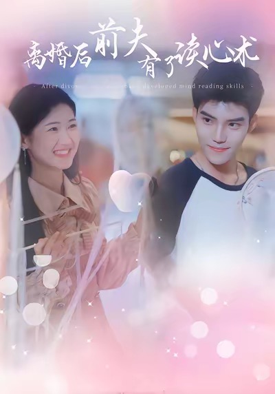 离婚后前夫有了读心术
