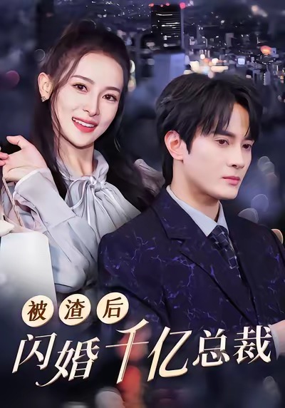 被渣后我闪婚了千亿总裁