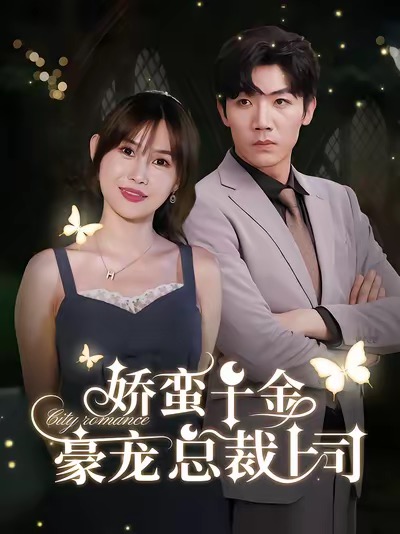 娇蛮千金豪宠总裁上司