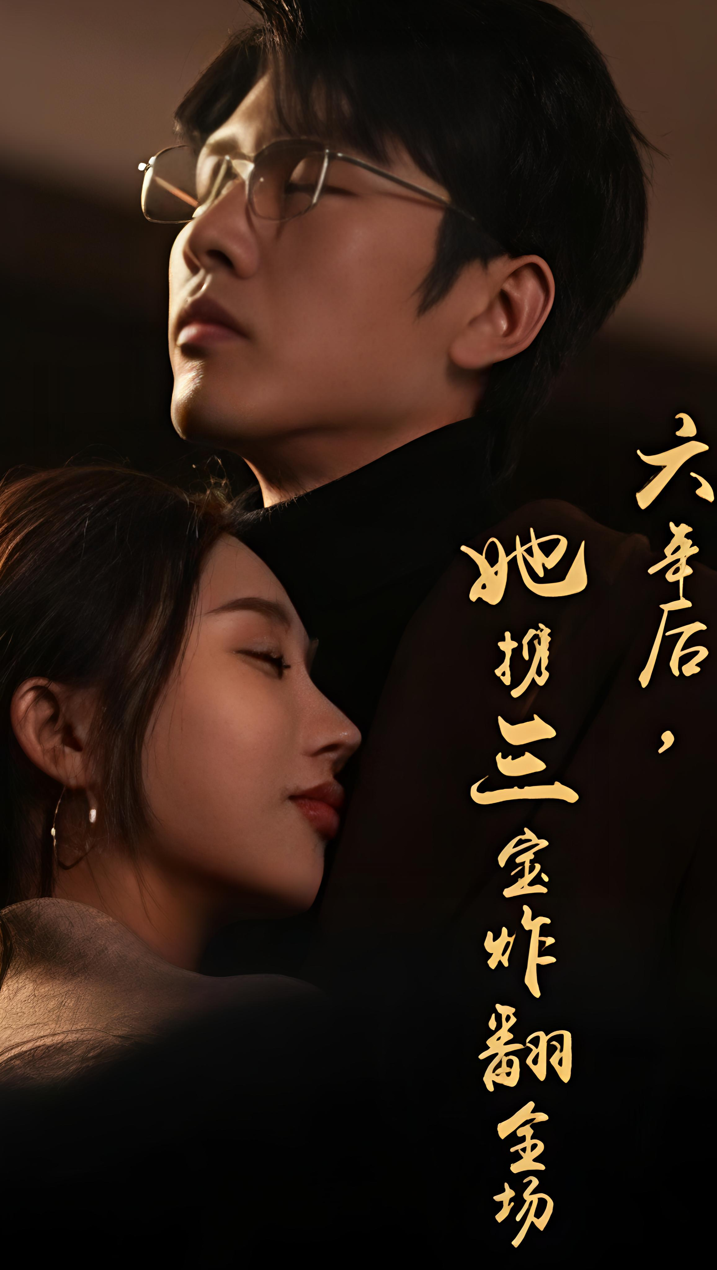 六年后，她携三宝炸翻全场