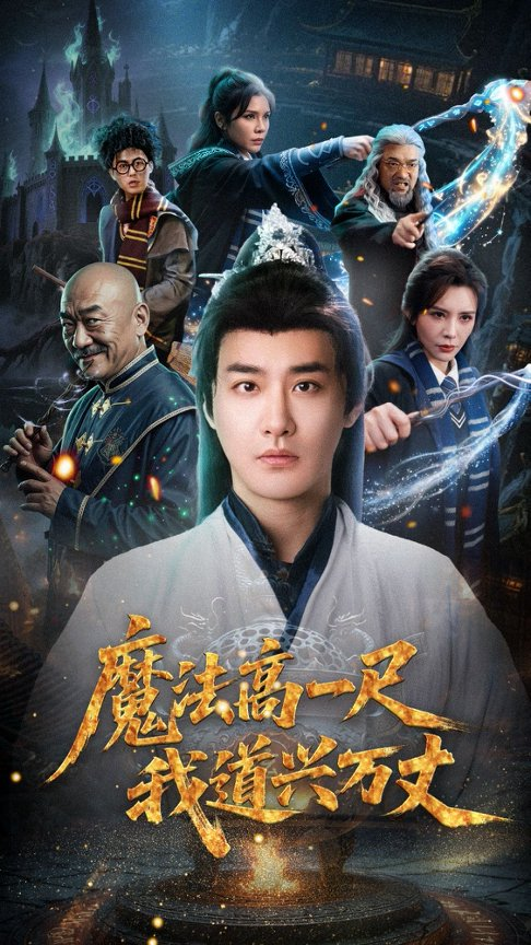 魔法高一尺我道兴万丈