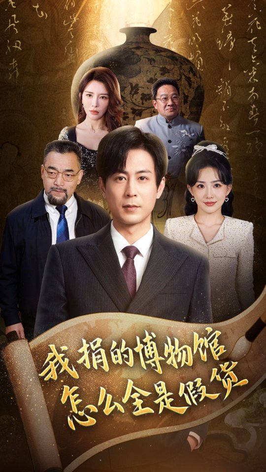 我捐的博物馆怎么都是假货