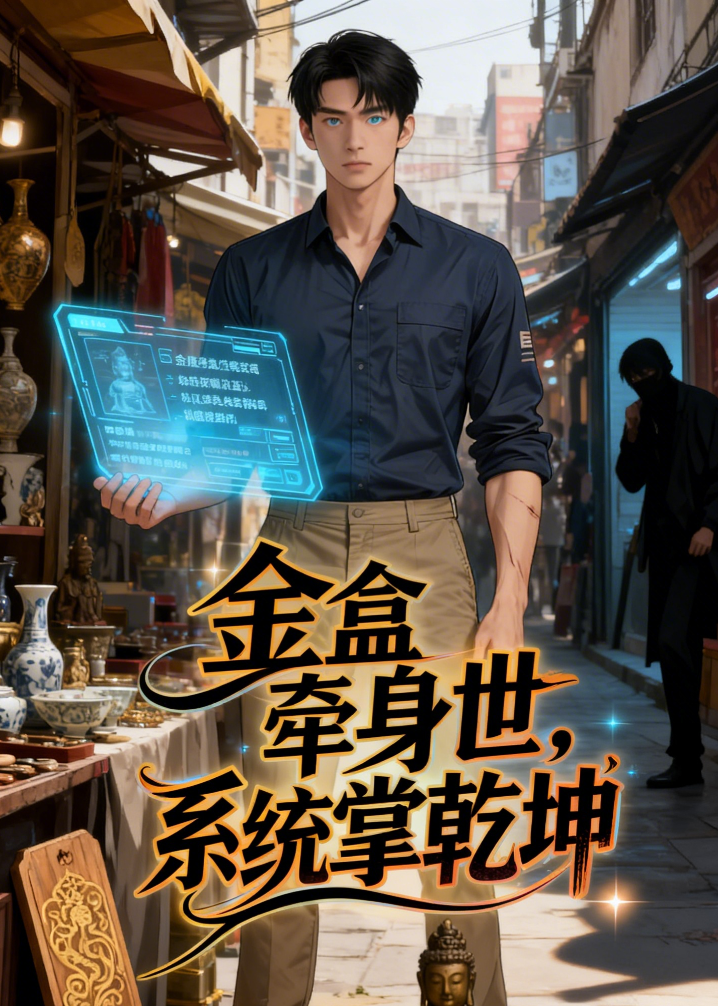 我靠系统捡漏封神