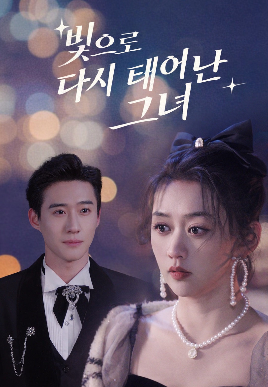 빛으로 다시 태어난 그녀 cover