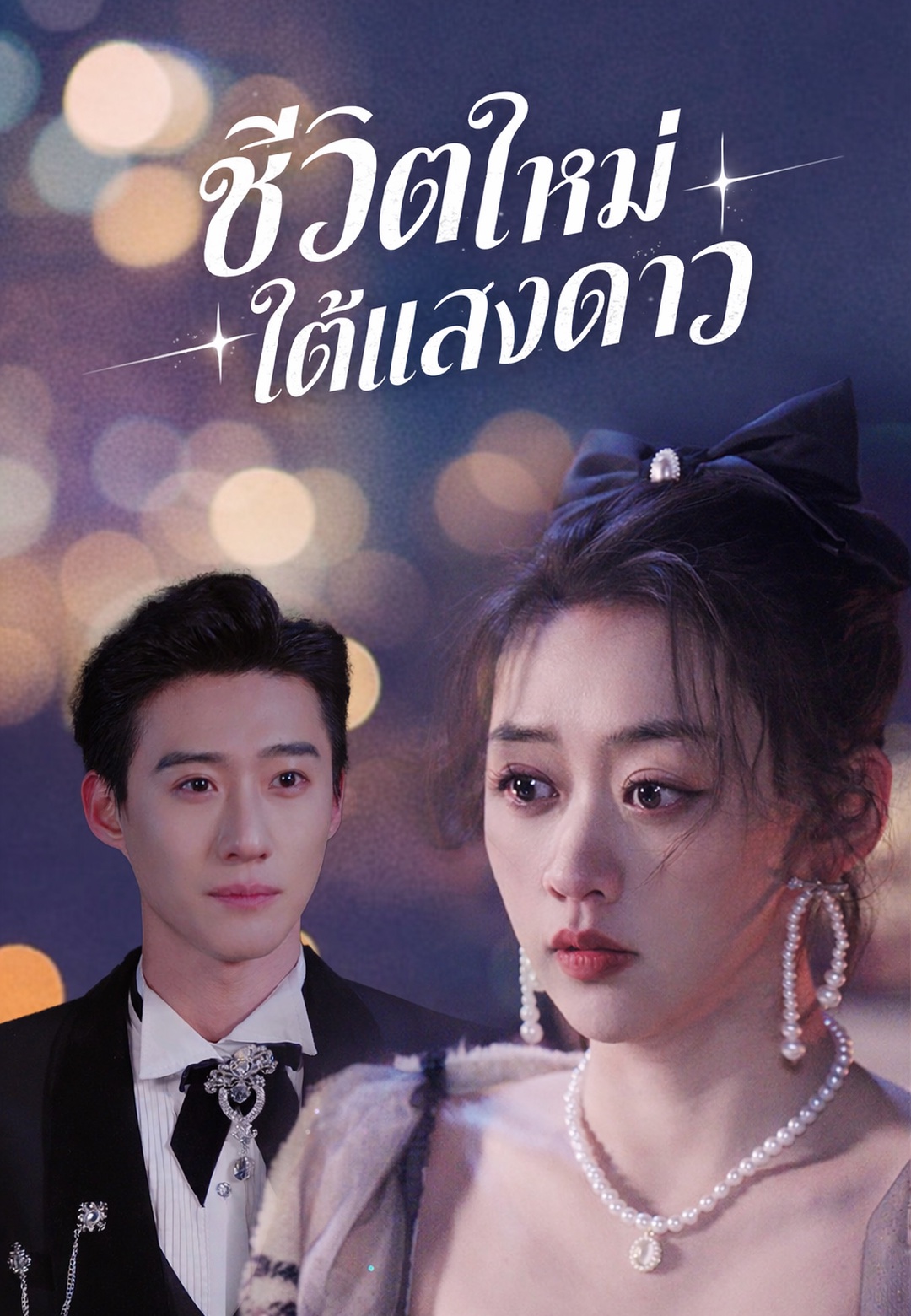 ชีวิตใหม่ใต้แสงดาว cover