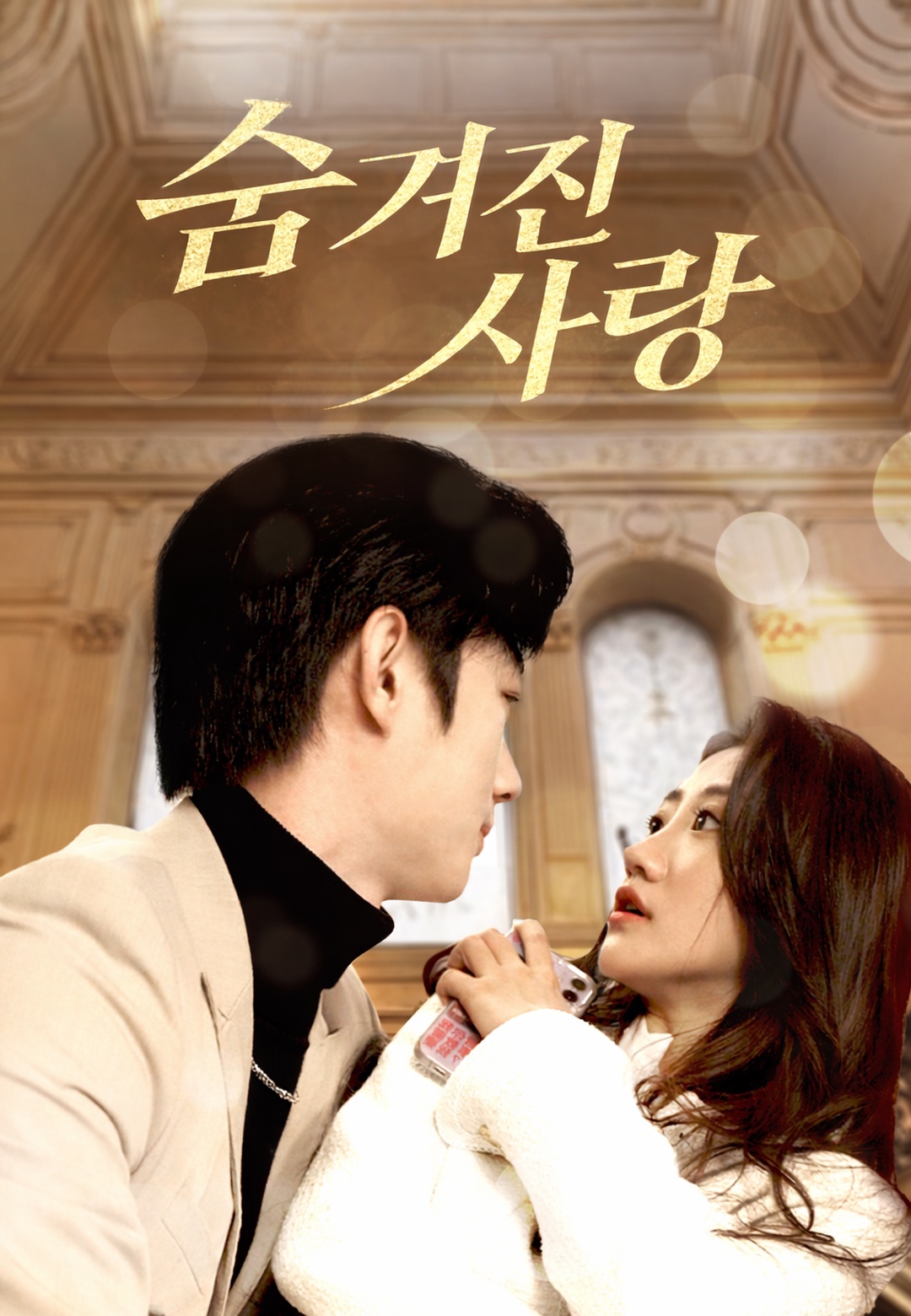 숨겨진 사랑 cover