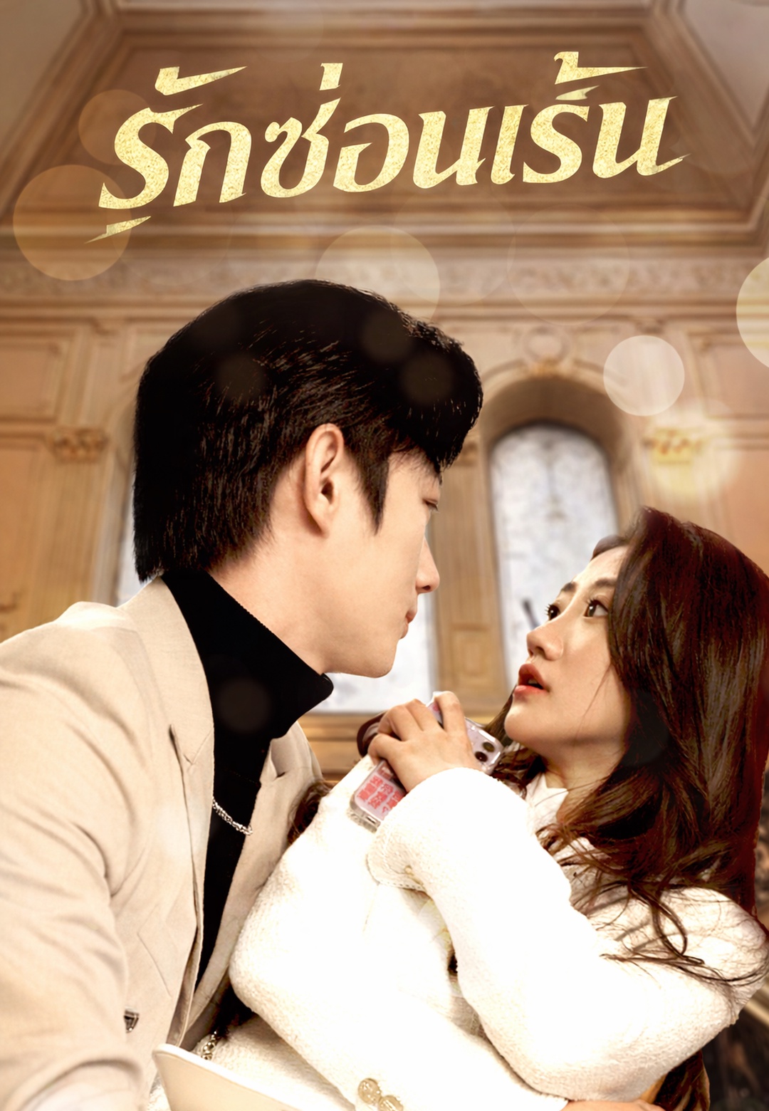 รักซ่อนเร้น cover