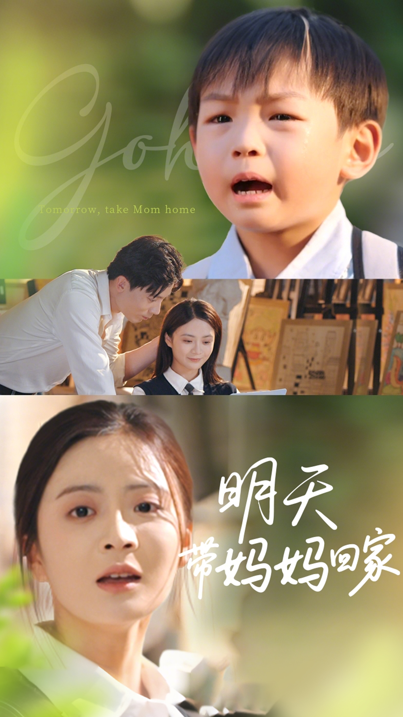 明天带妈妈回家