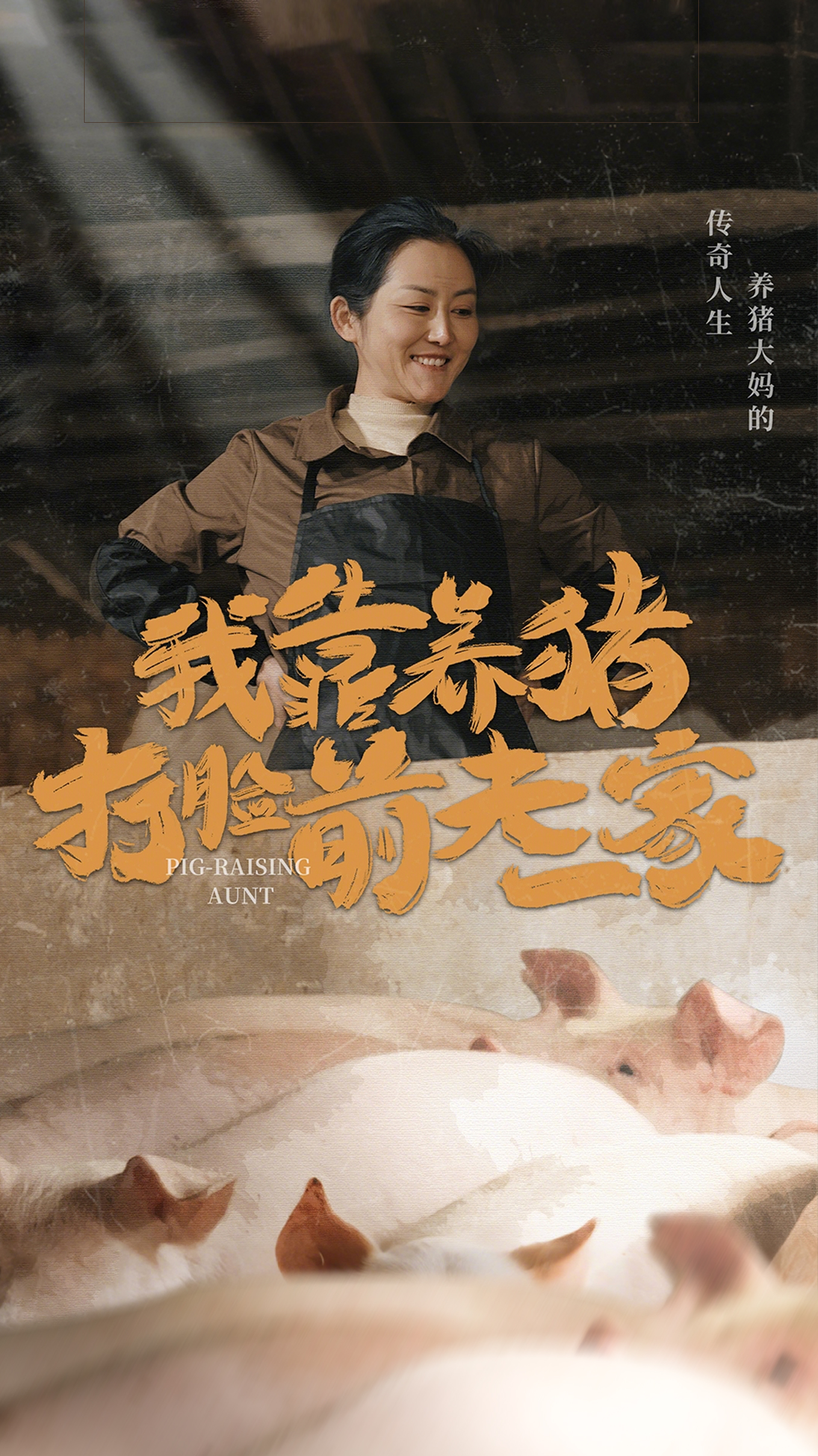 我靠养猪打脸前夫一家