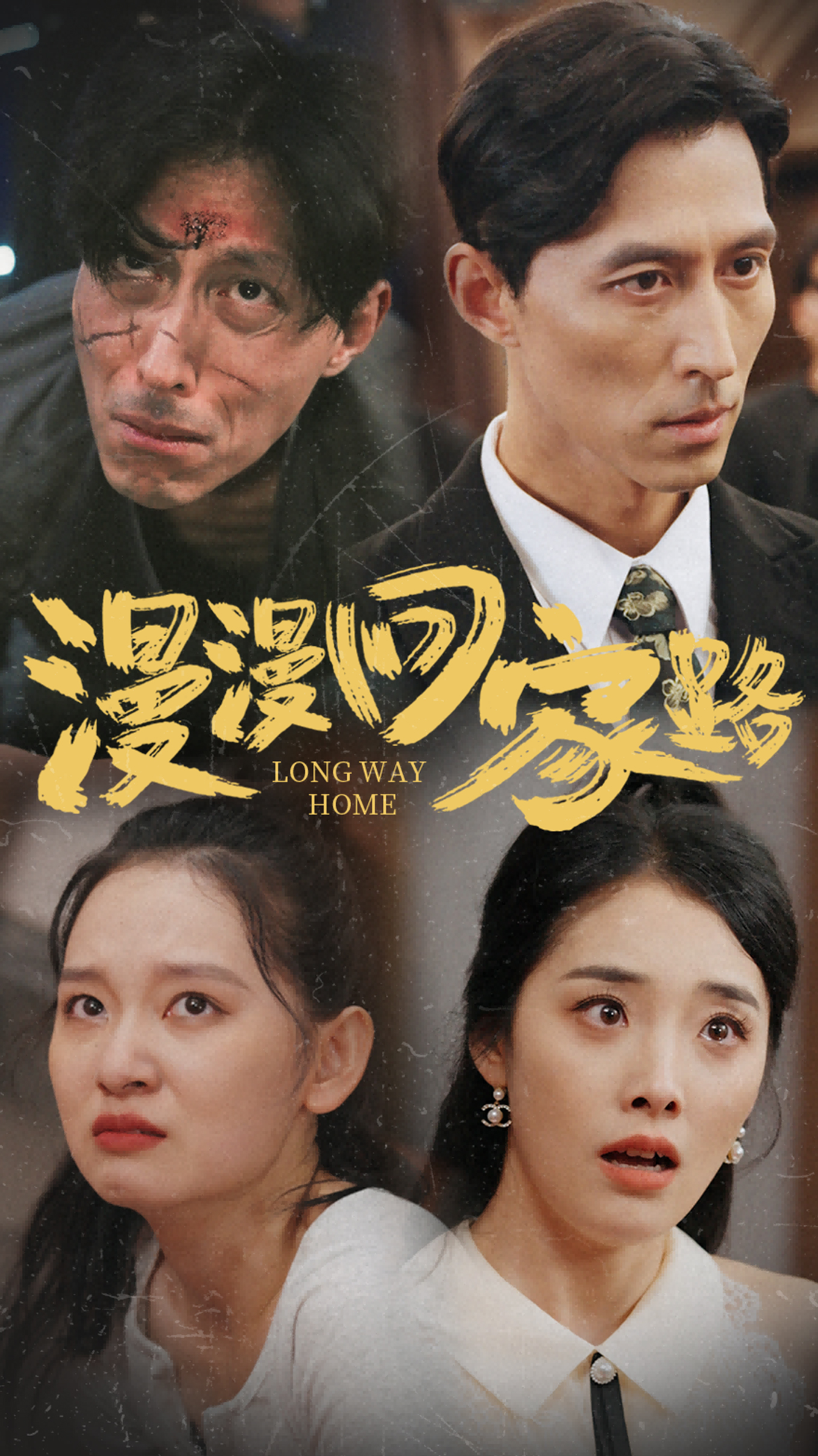 漫漫回家路