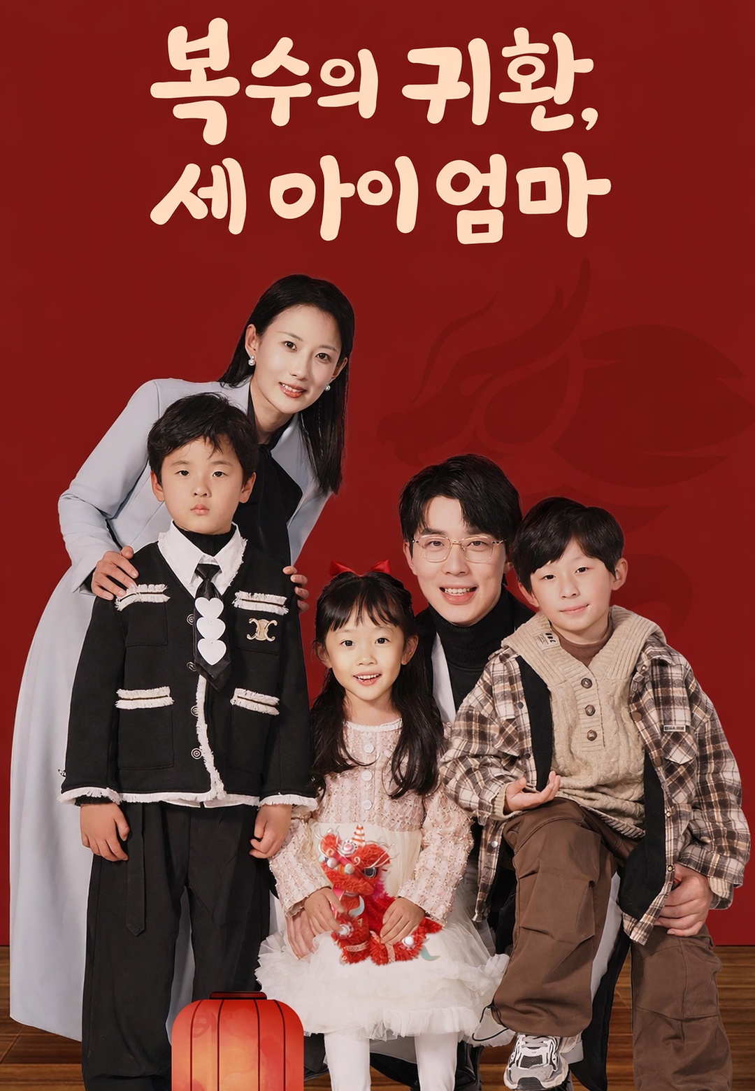 복수의 귀환, 세 아이 엄마 cover