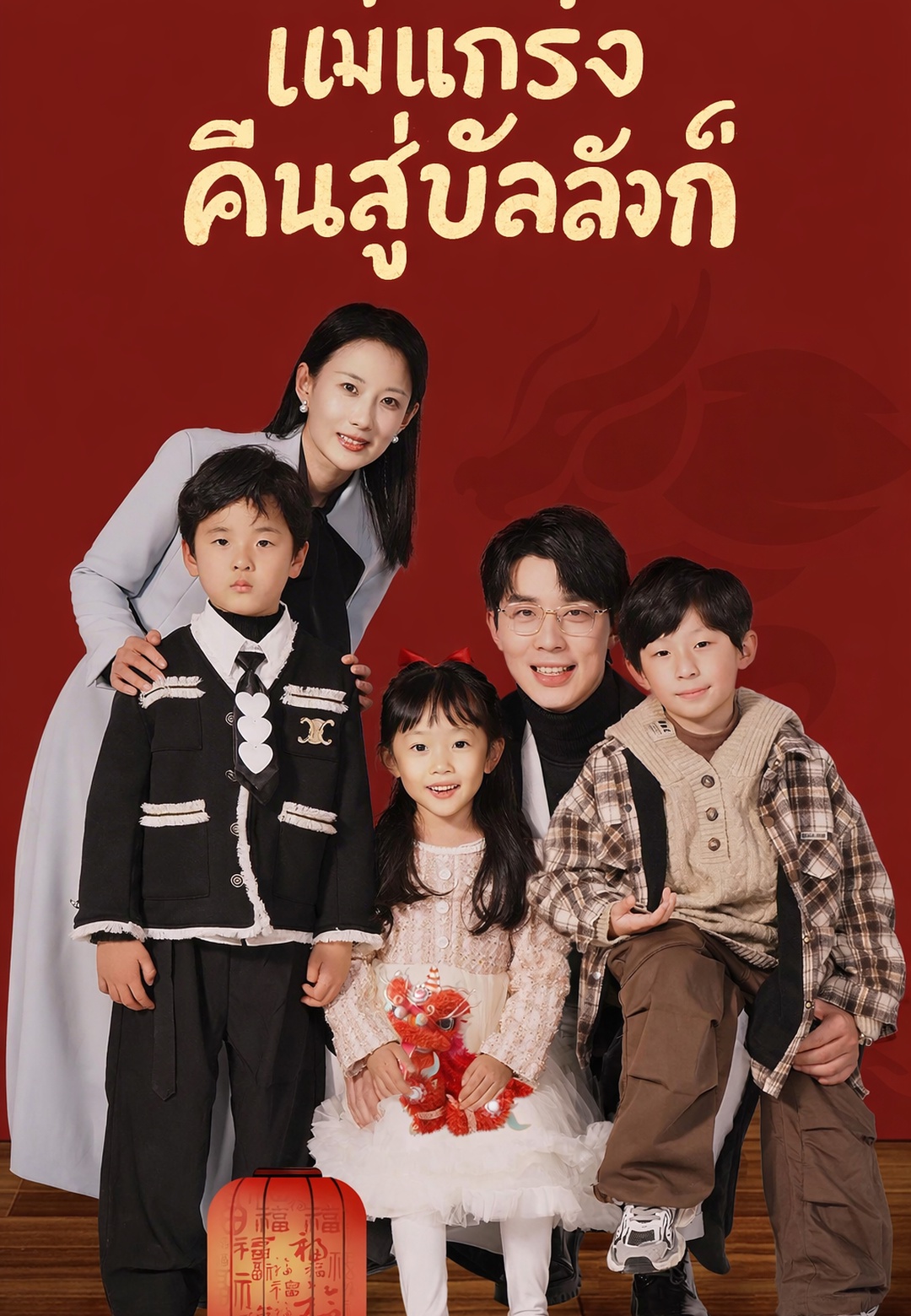 แม่แกร่งคืนสู่บัลลังก์ cover