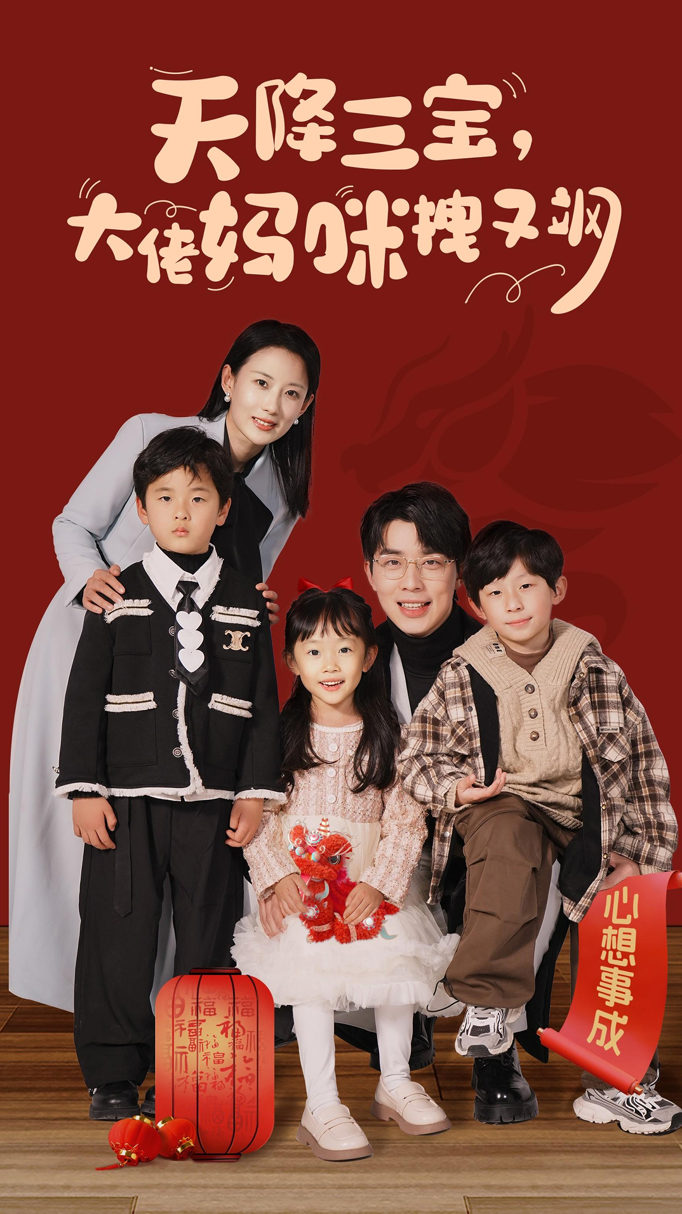 天降三宝，大佬妈咪拽又飒