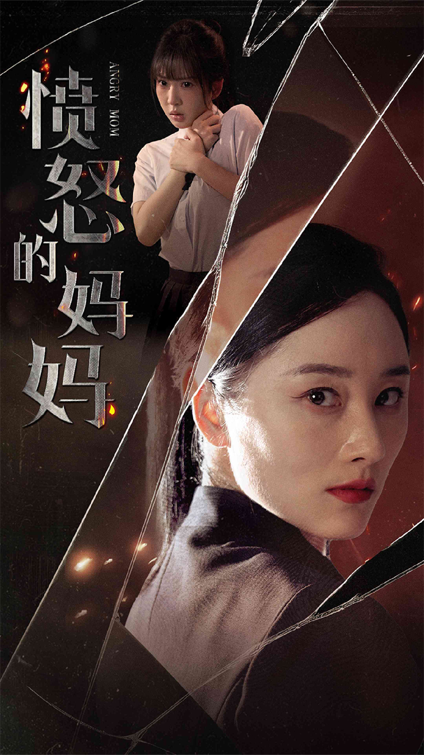 愤怒的妈妈