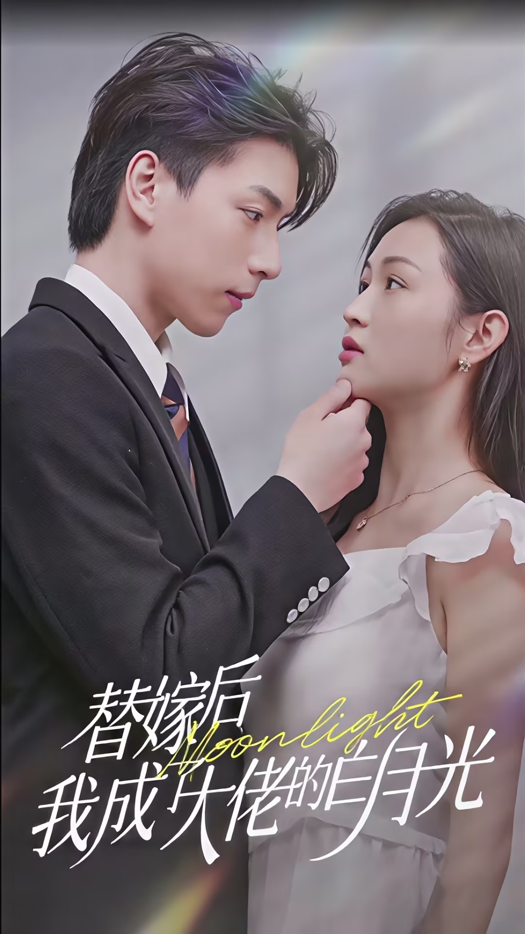 替嫁后我成了大佬的白月光