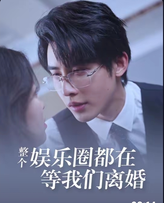 整个娱乐圈都在等我们离婚