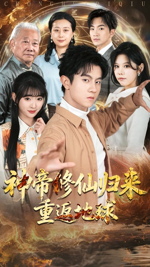 神帝修仙归来重返地球