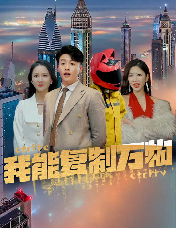 我能复制万物