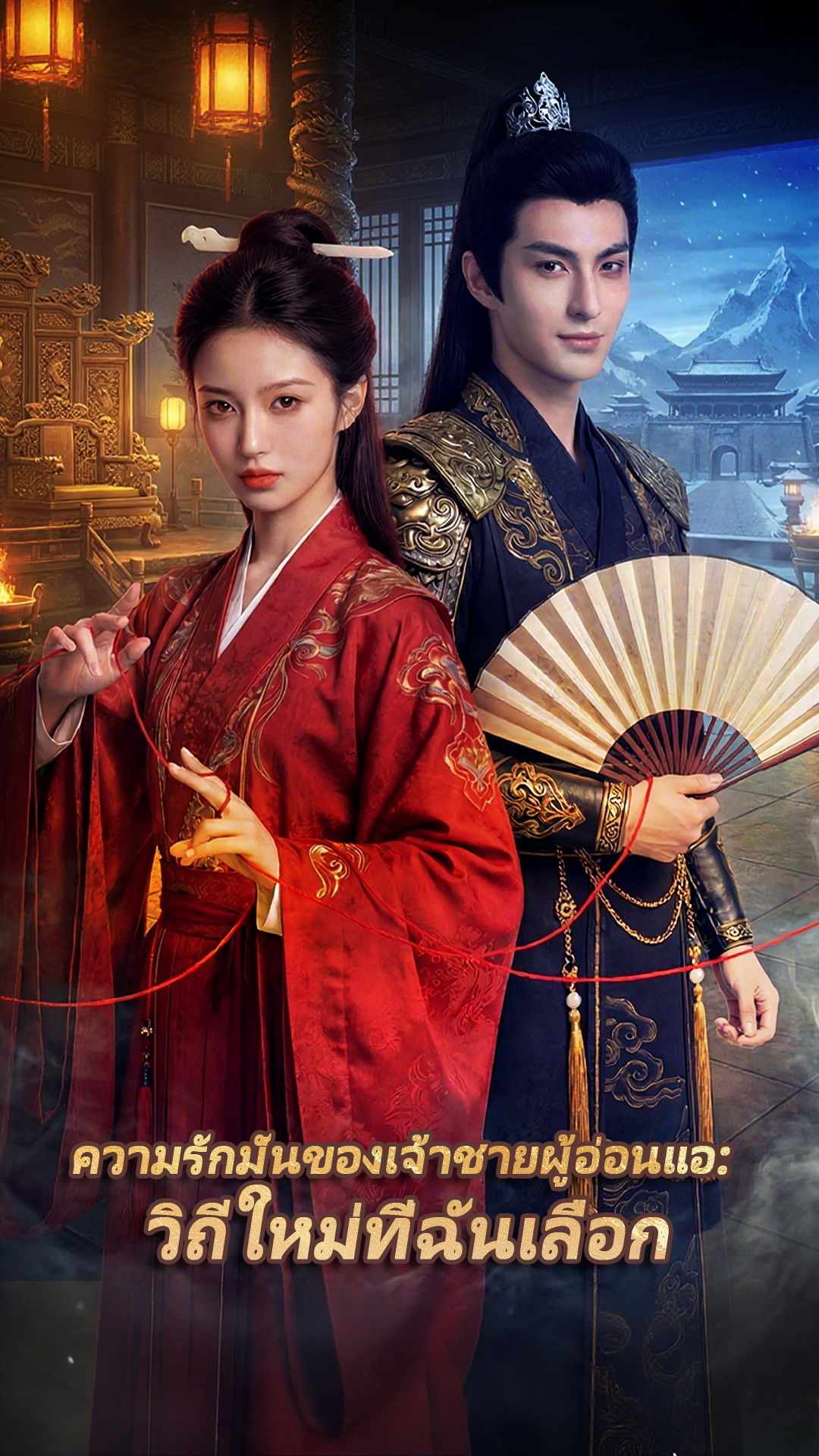 ความรักมั่นของเจ้าชายผู้อ่อนแอ: วิถีใหม่ที่ฉันเลือก cover