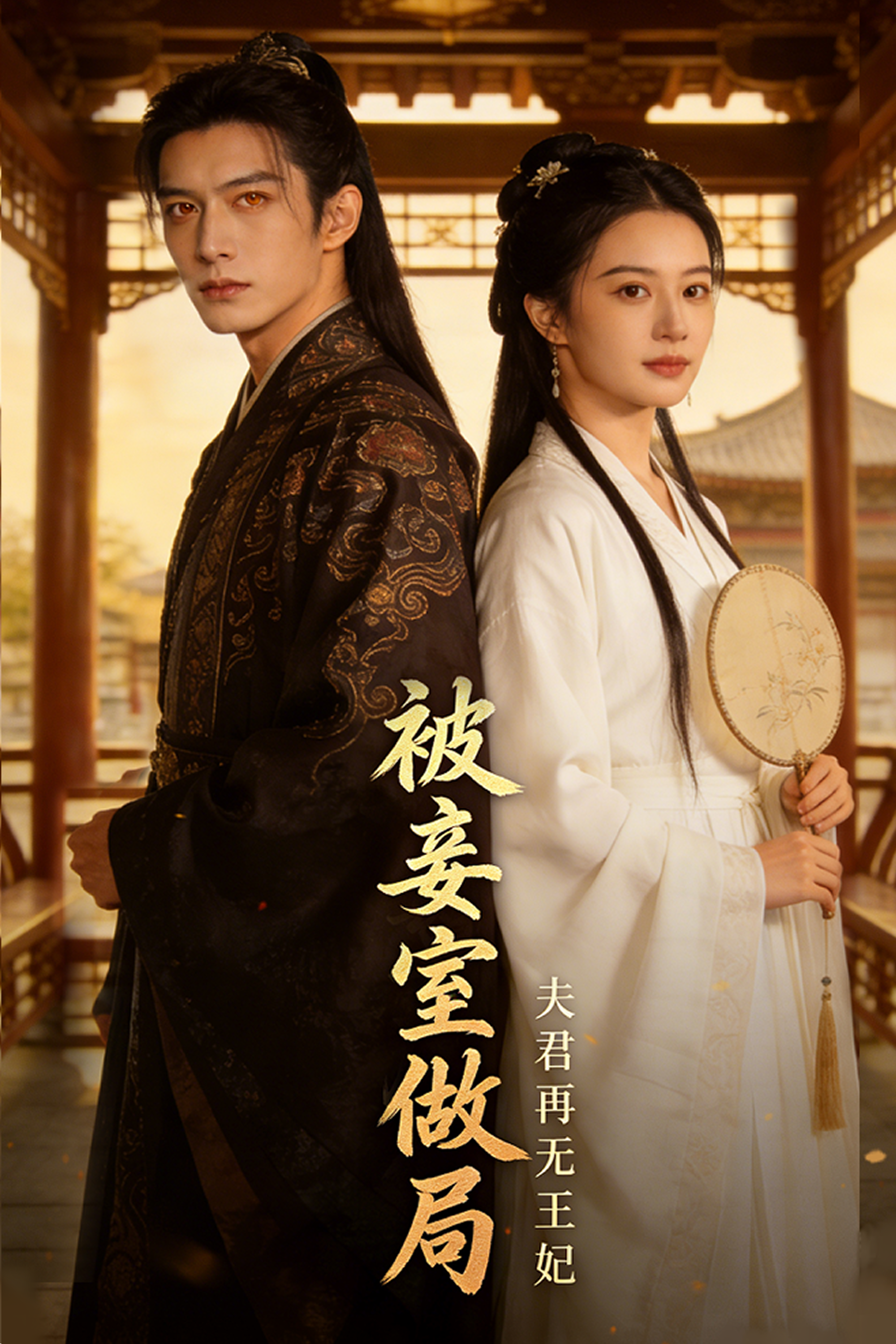 被妾室做局，夫君再无王妃