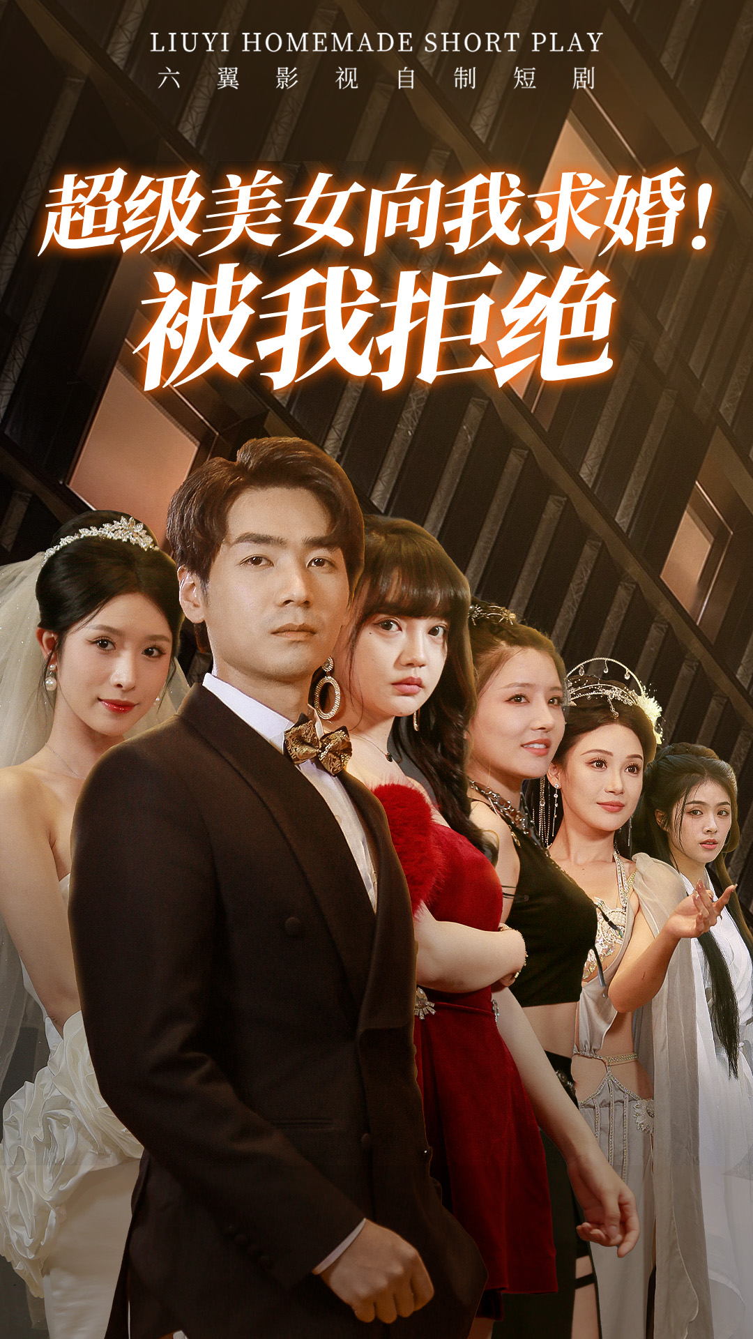 超级美女向我求婚！被我拒绝