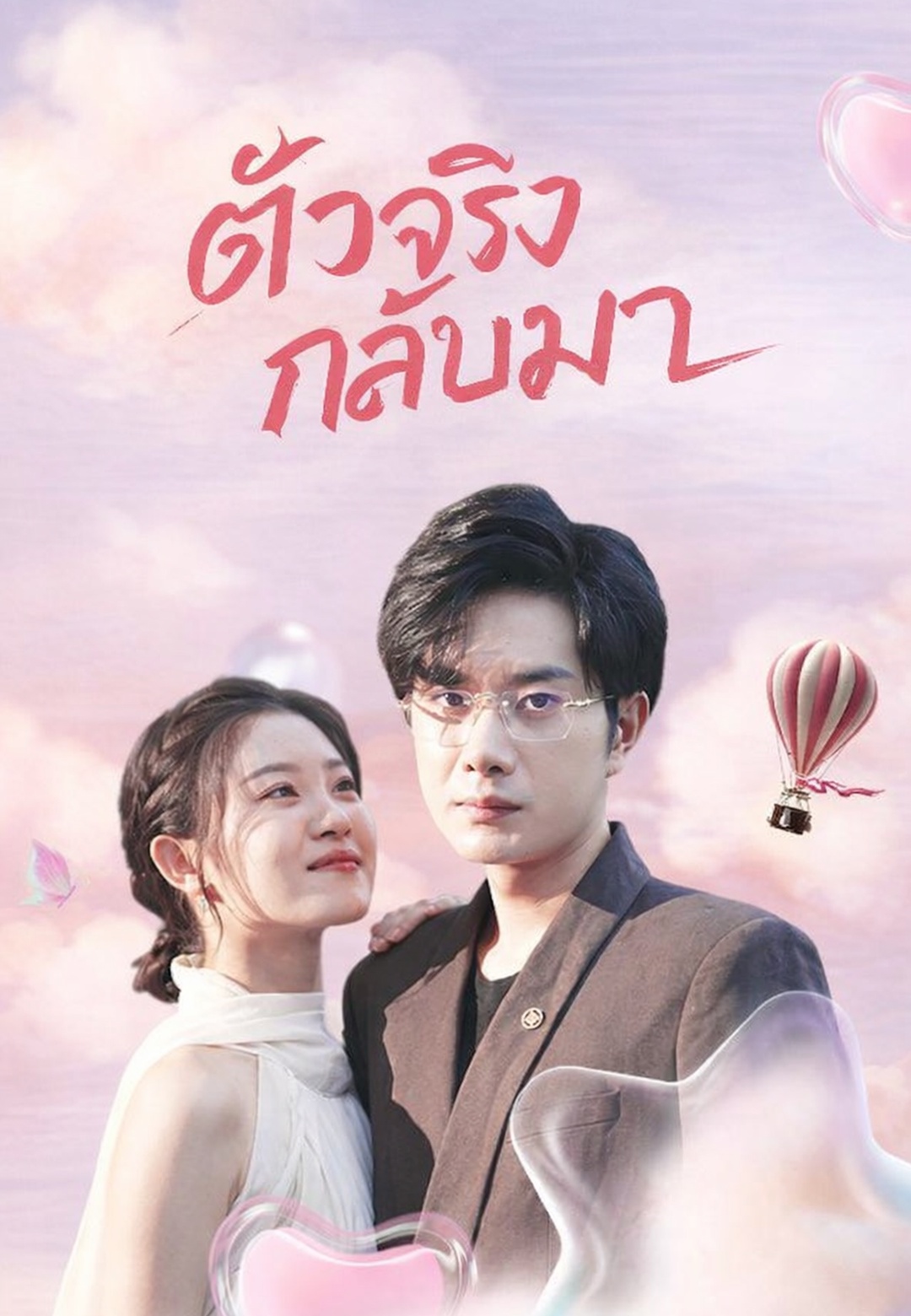 ตัวจริงกลับมา cover