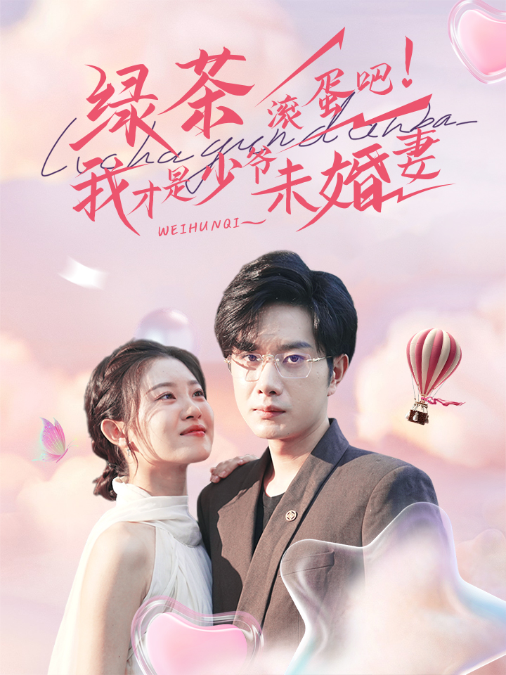 绿茶滚蛋吧！我才是少爷未婚妻
