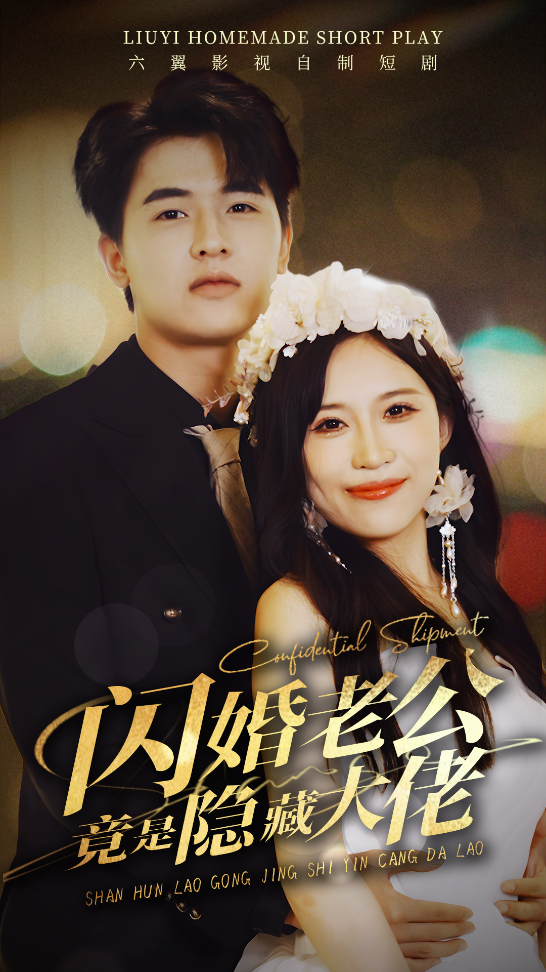 闪婚老公竟是隐藏大佬