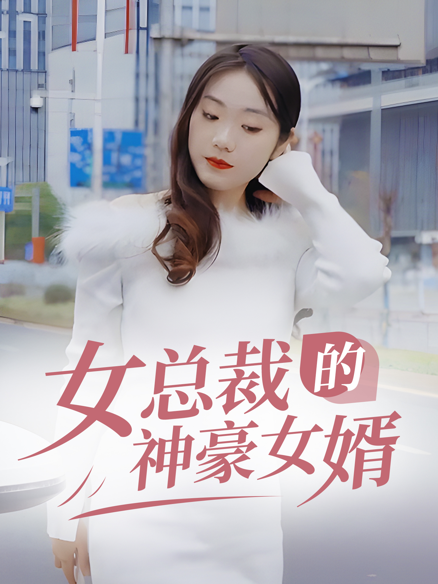 女总裁的贴身战王