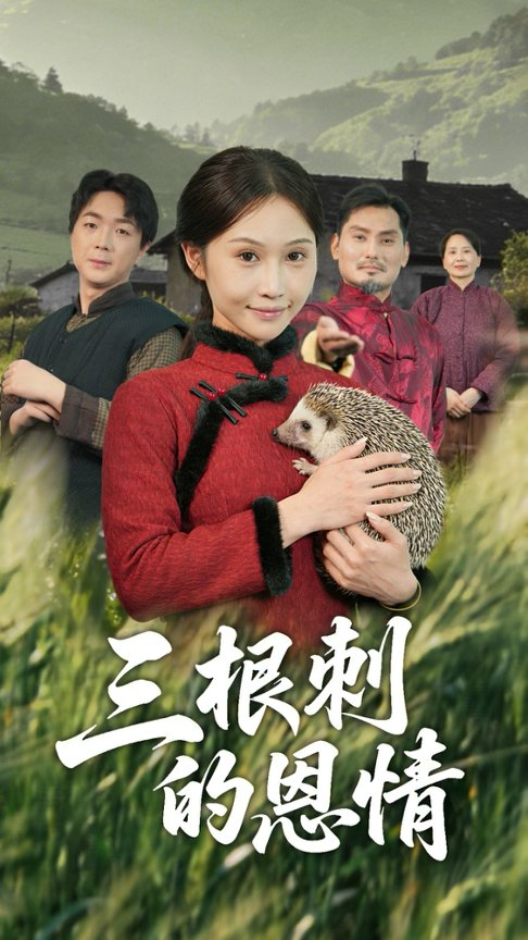 三根刺的恩情