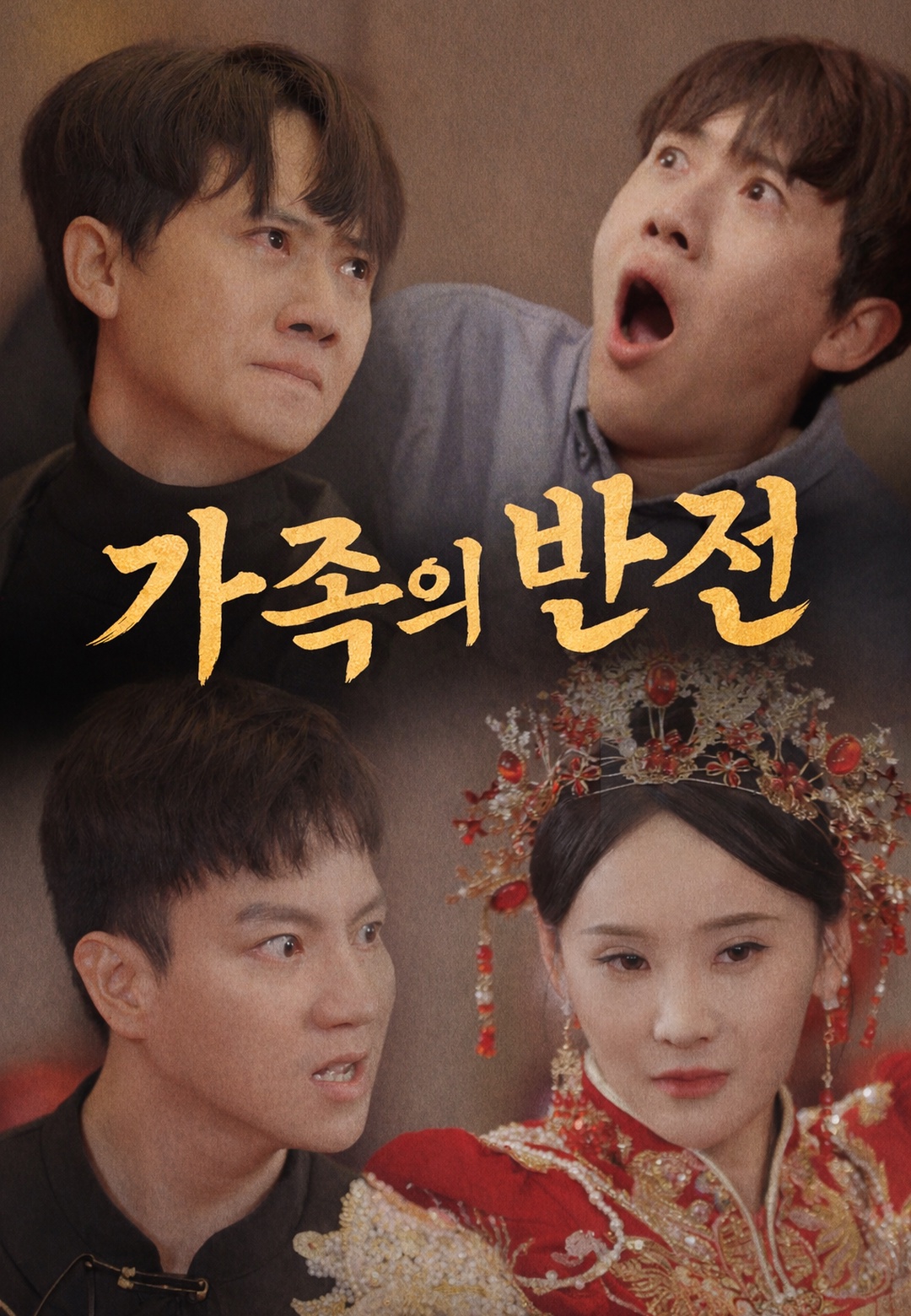 가족의 반전 cover