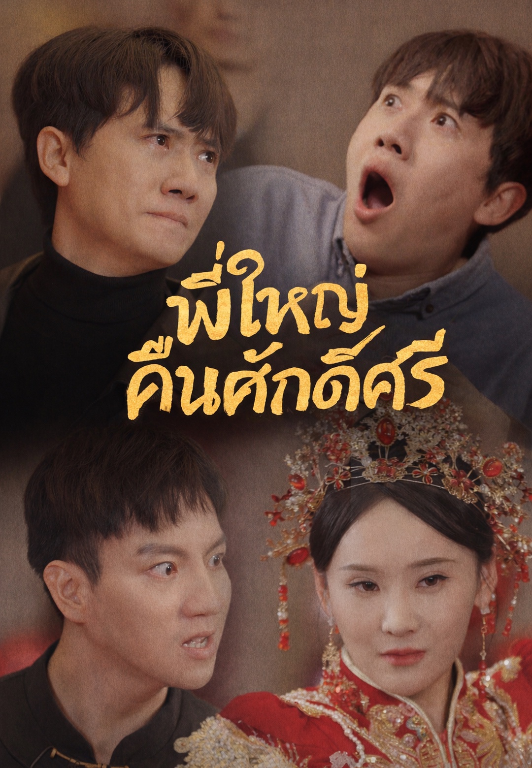 พี่ใหญ่คืนศักดิ์ศรี cover