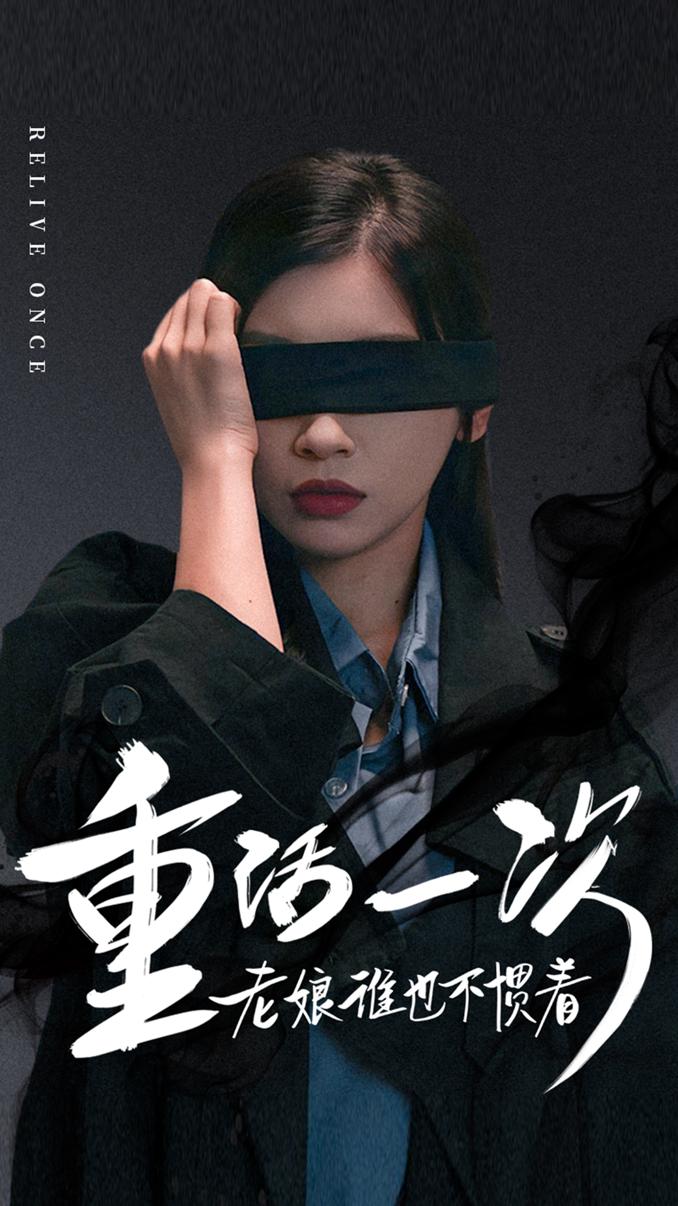 重活一次老娘谁也不惯着