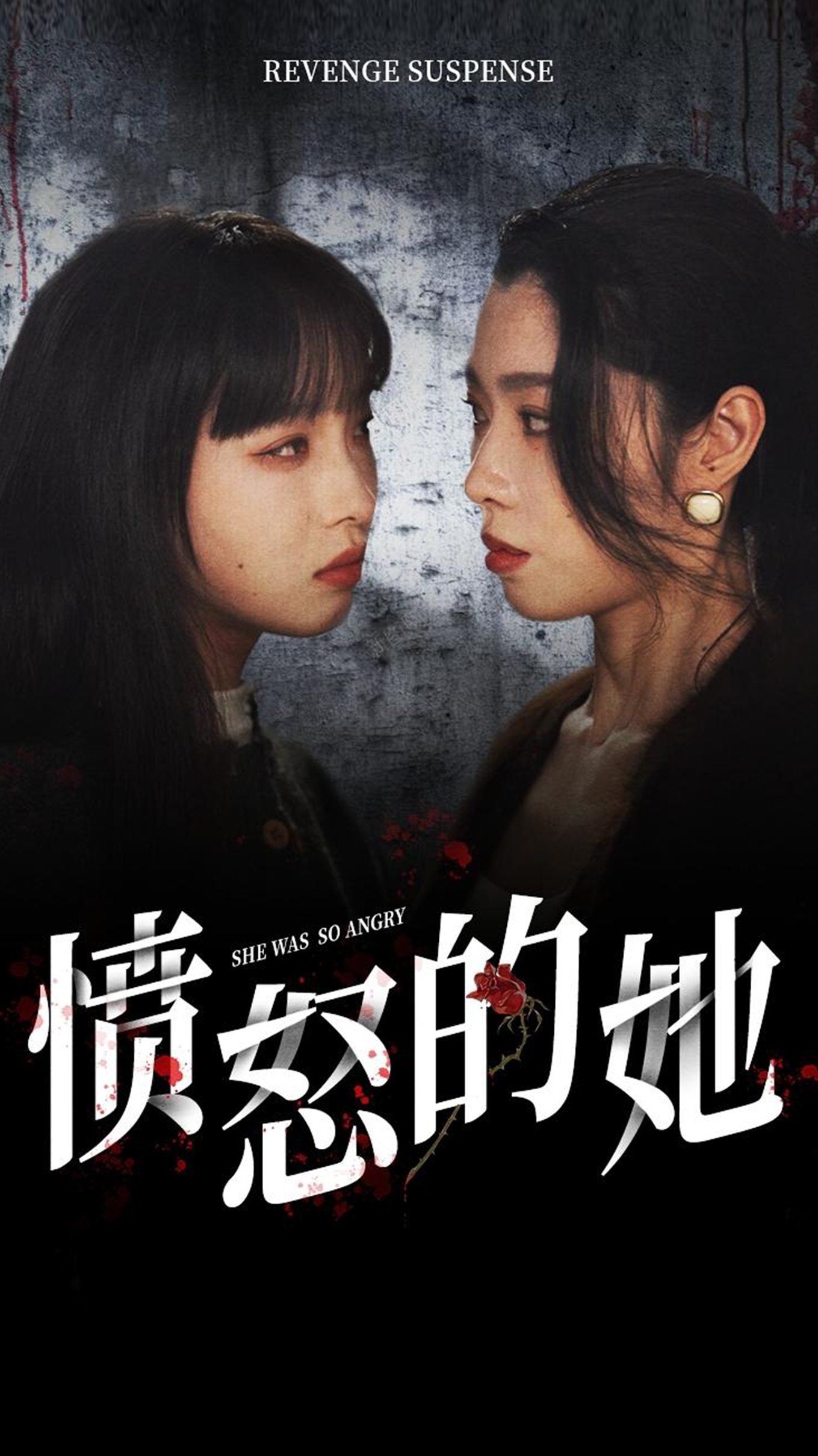 愤怒的她