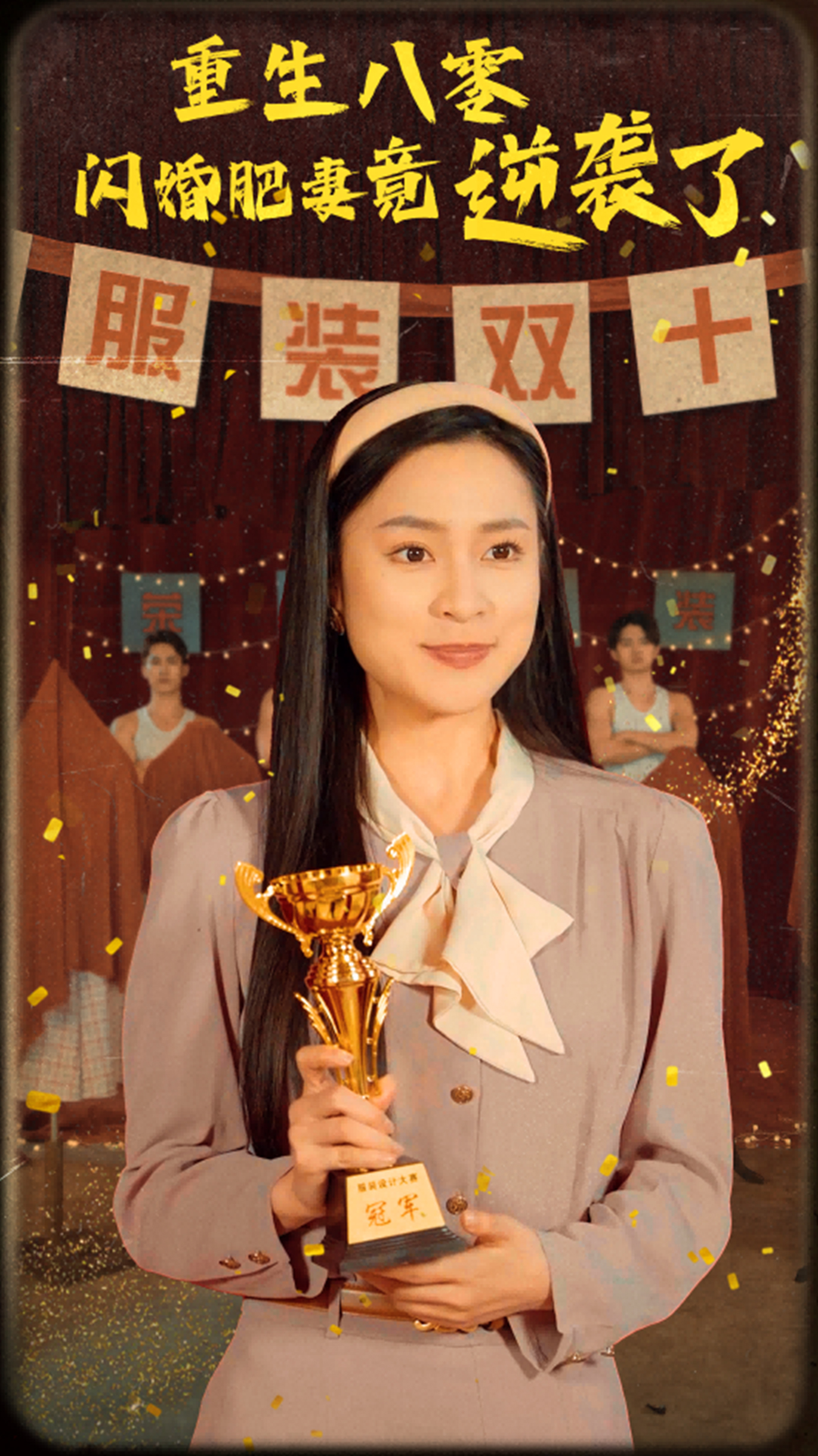 重生八零闪婚肥妻竟逆袭了