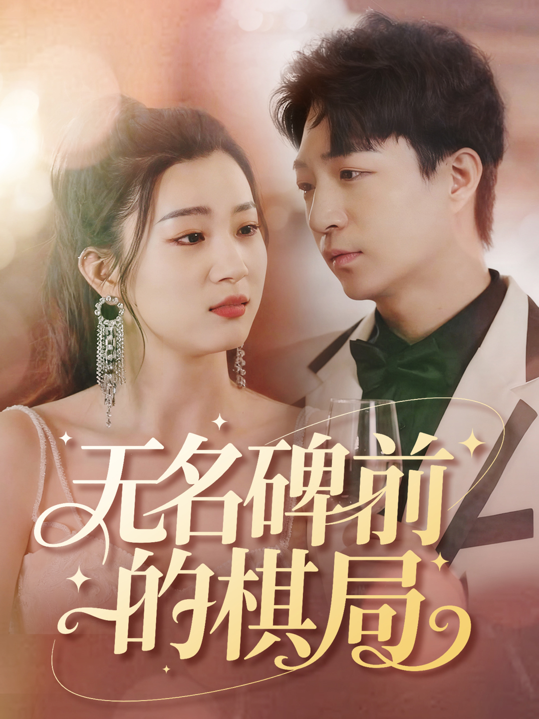 无名碑前的棋局