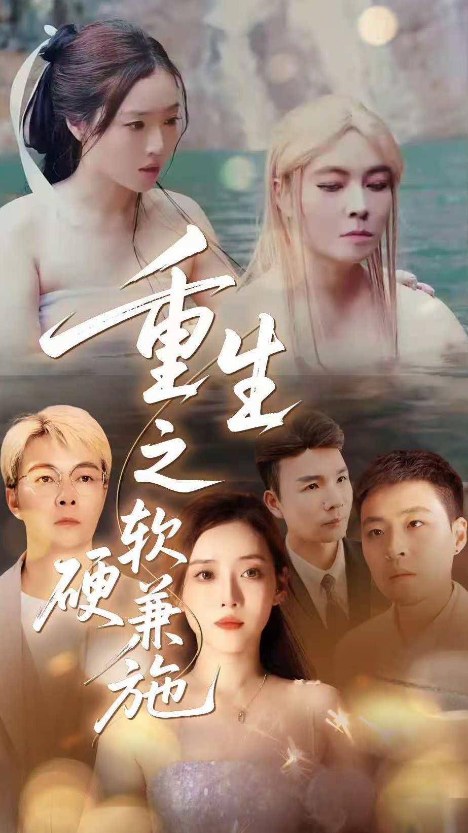 重生之软硬兼施