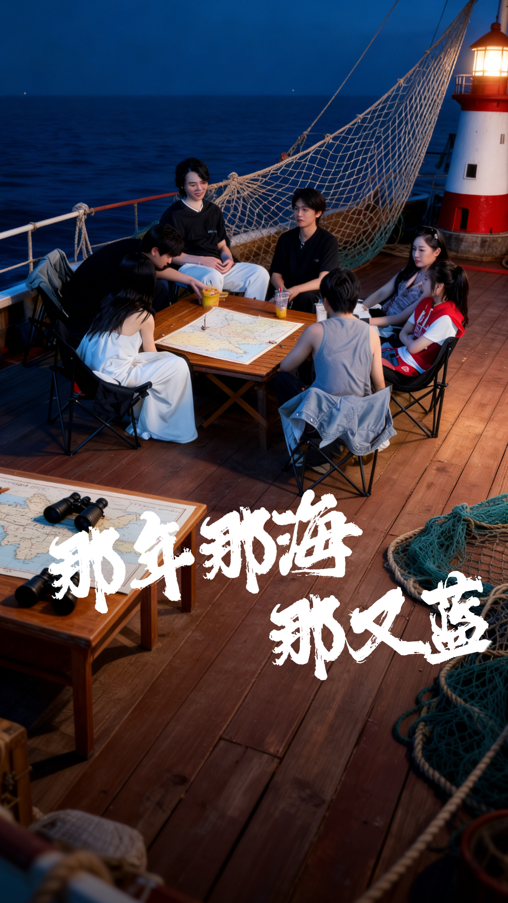那年那海那又蓝