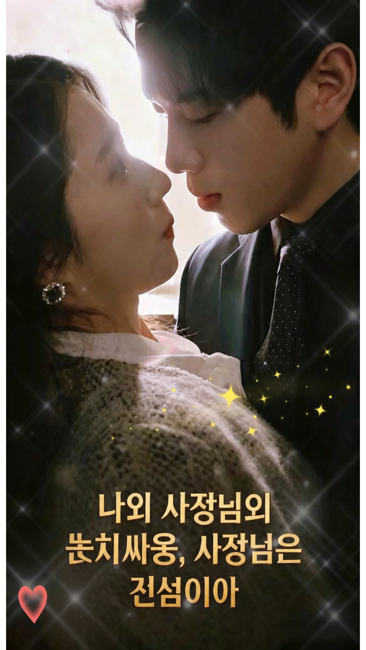 나와 사장님의 눈치싸움, 사장님은 진심이야 cover