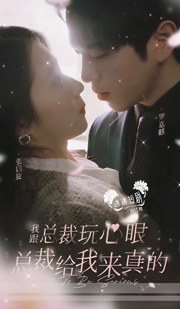 我和总裁玩心眼，总裁跟我来真的
